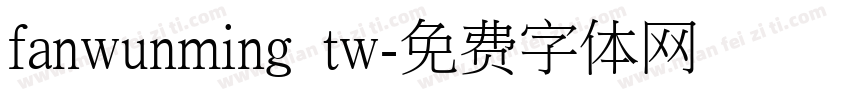 fanwunming tw字体转换